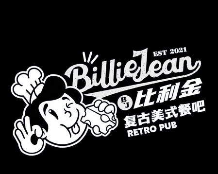 比利金复古美式餐吧