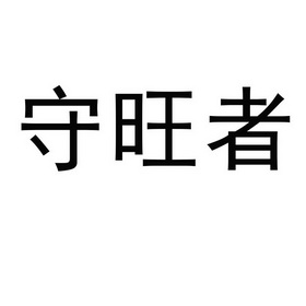 守旺者