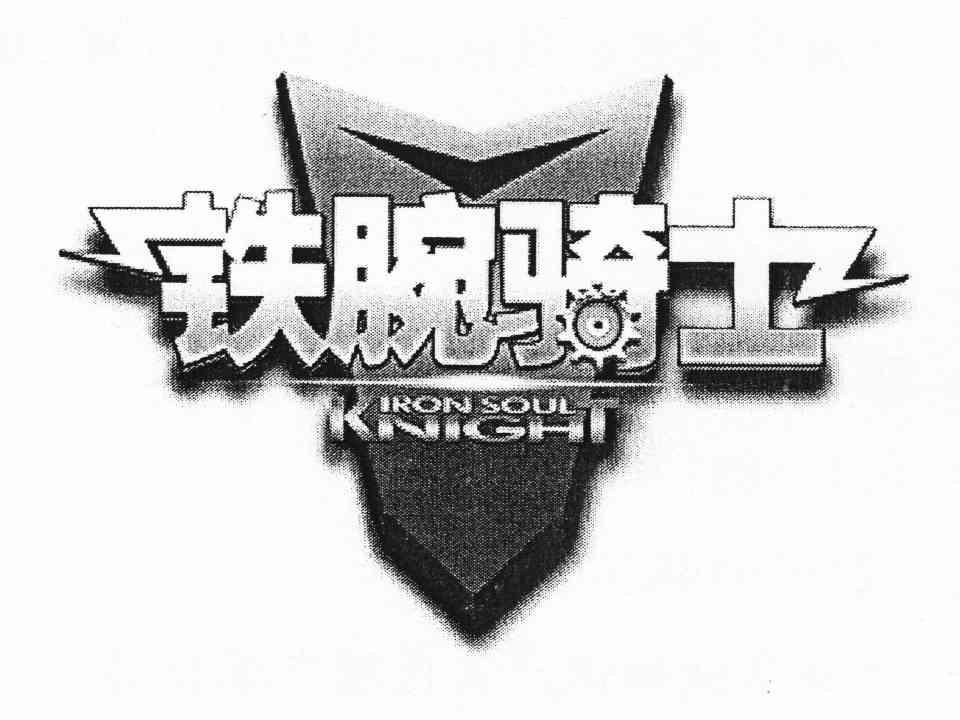  em>铁腕 /em> em>骑士 /em>  em>iron /em>  em>soul /em>  em>