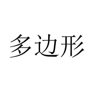多边形 - 企业商标大全 - 商标信息查询 - 爱企查