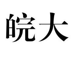  em>皖 /em> em>大 /em>