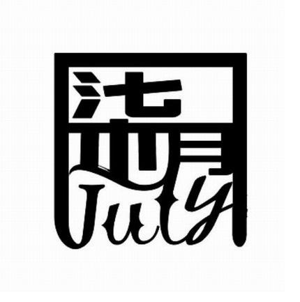柒月july - 企业商标大全 - 商标信息查询 - 爱企查