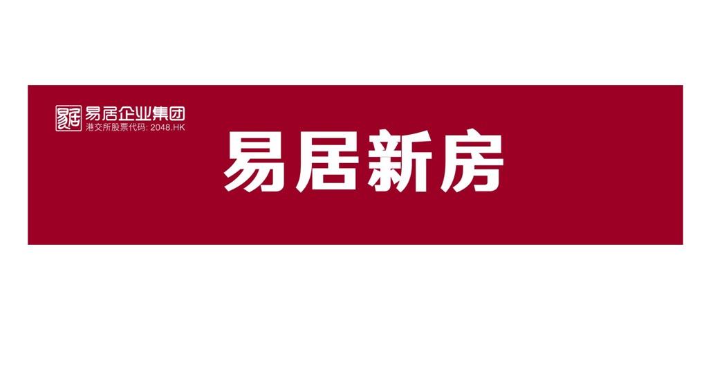 有限公司易居新房易居易居企业集团港交所股票代码商标注册申请申请