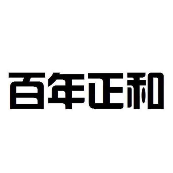 百年正和 - 商标 - 爱企查