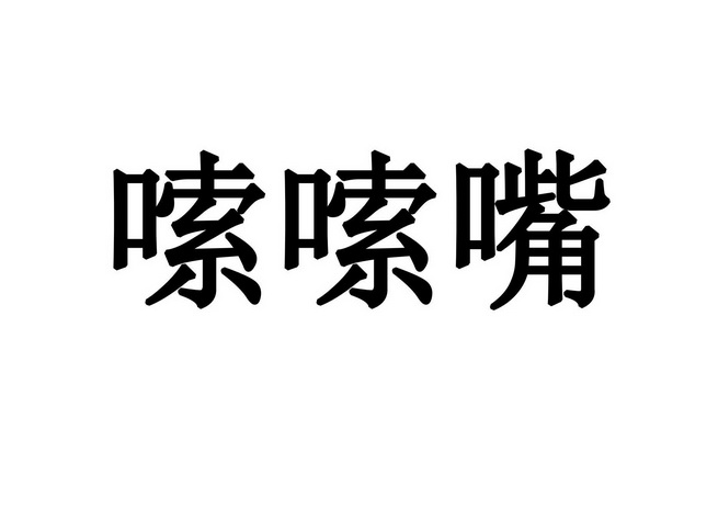 机构:广西速佳知识产权服务有限公司唆唆嘴商标注册申请完成申请/注册