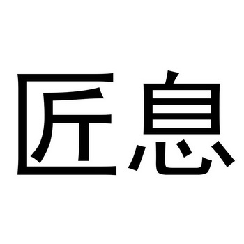 匠息