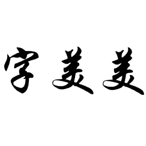 字美美