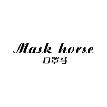  em>口罩 /em>马 mask horse