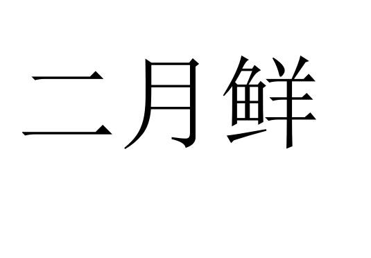 二月鲜 - 企业商标大全 - 商标信息查询 - 爱企查