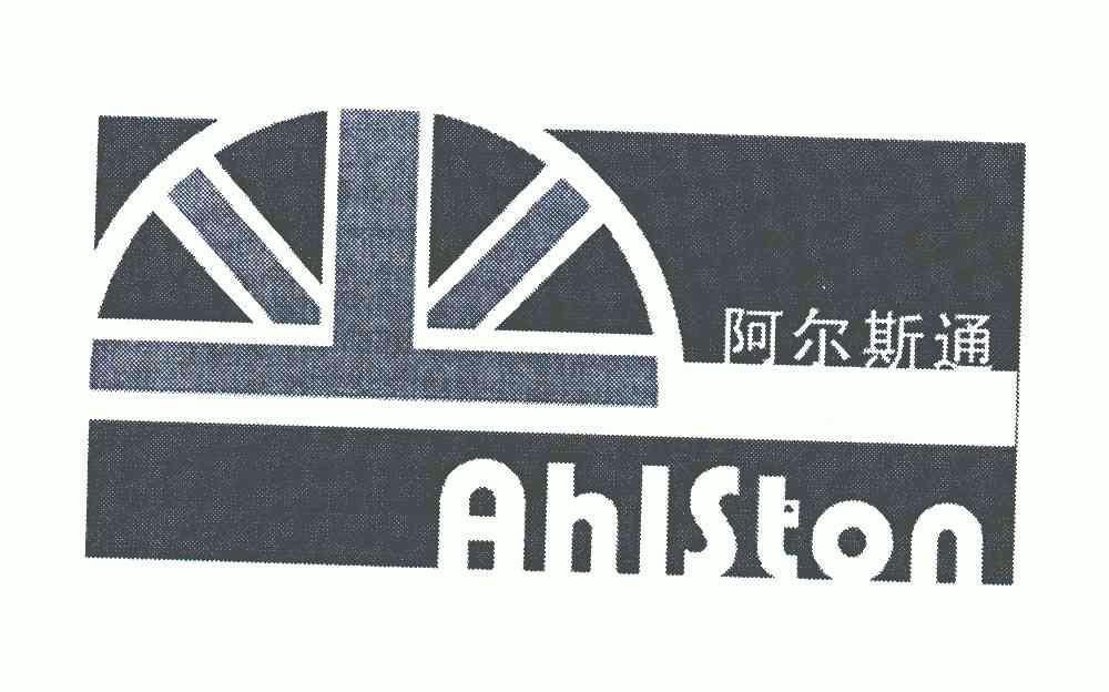 阿尔斯通ahiston 企业商标大全 商标信息查询 爱企查