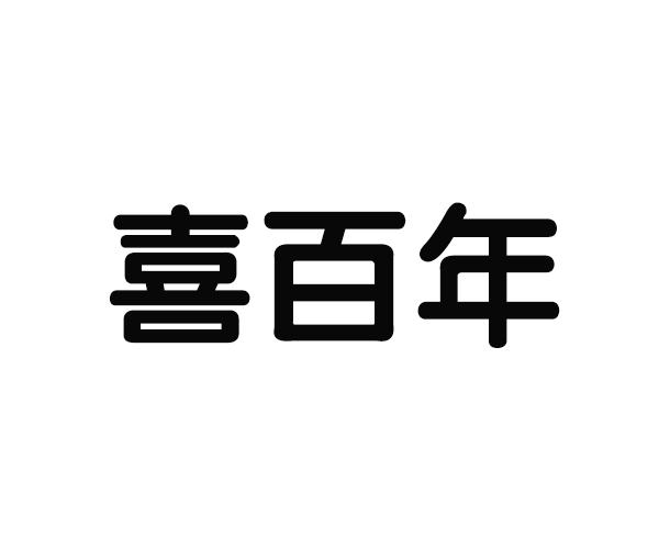 喜百年装饰 - 企业商标大全 - 商标信息查询 - 爱企查
