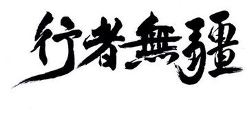  em>行者 /em>无疆