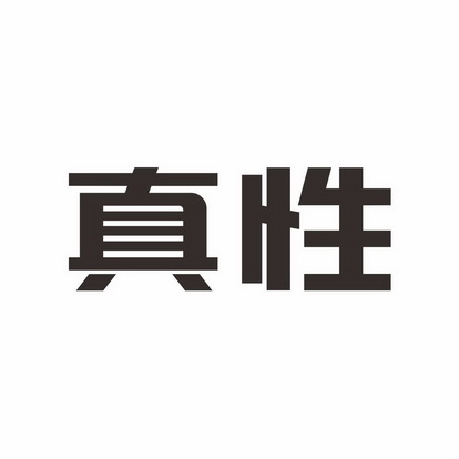  em>真性 /em>