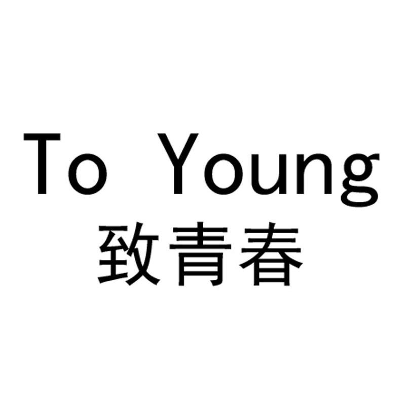  em>致 /em> em>青春 /em> to  em>young /em>