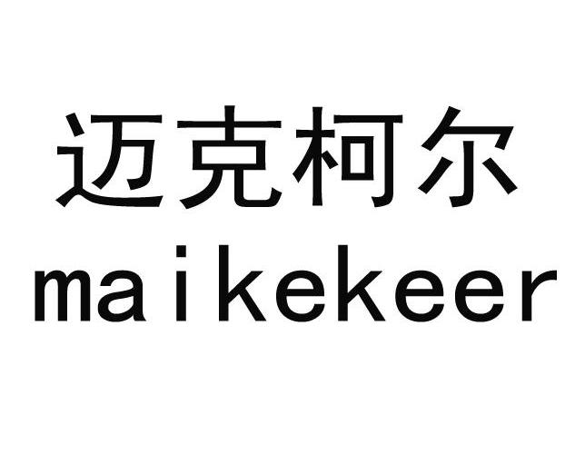 迈克柯尔