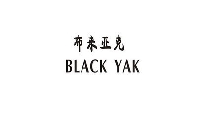 布来亚克blackyak_企业商标大全_商标信息查询_爱企查