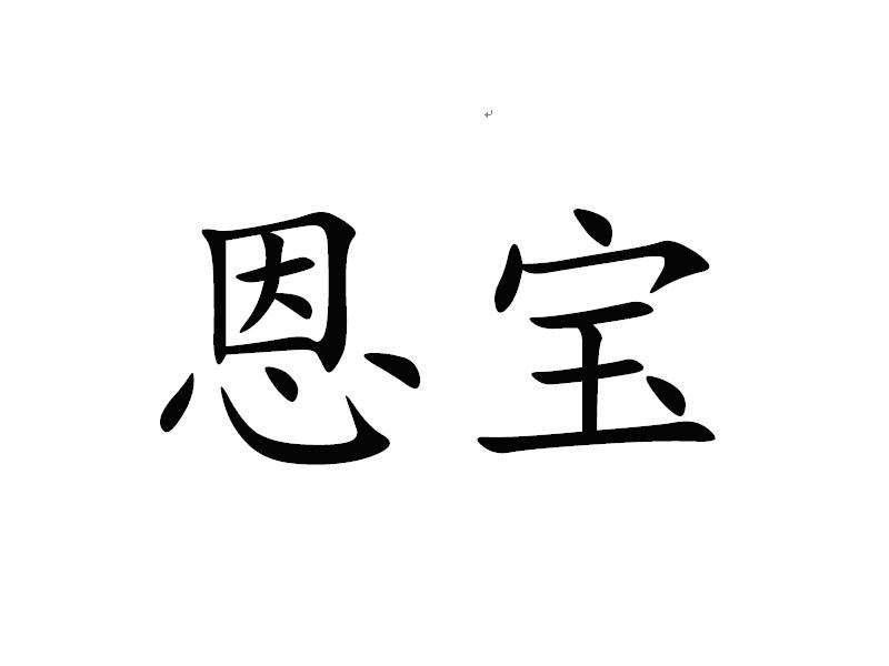 恩宝