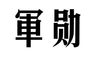  em>军勋 /em>