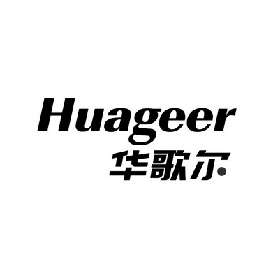 华歌尔 - 商标 - 爱企查