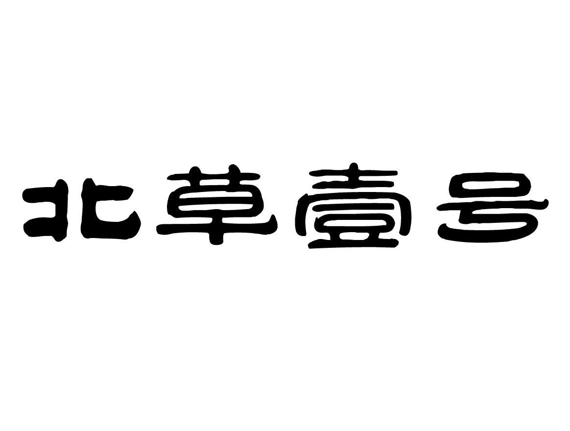 em>北/em>草壹 em>号/em>