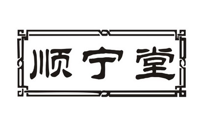 顺宁堂 商标注册申请