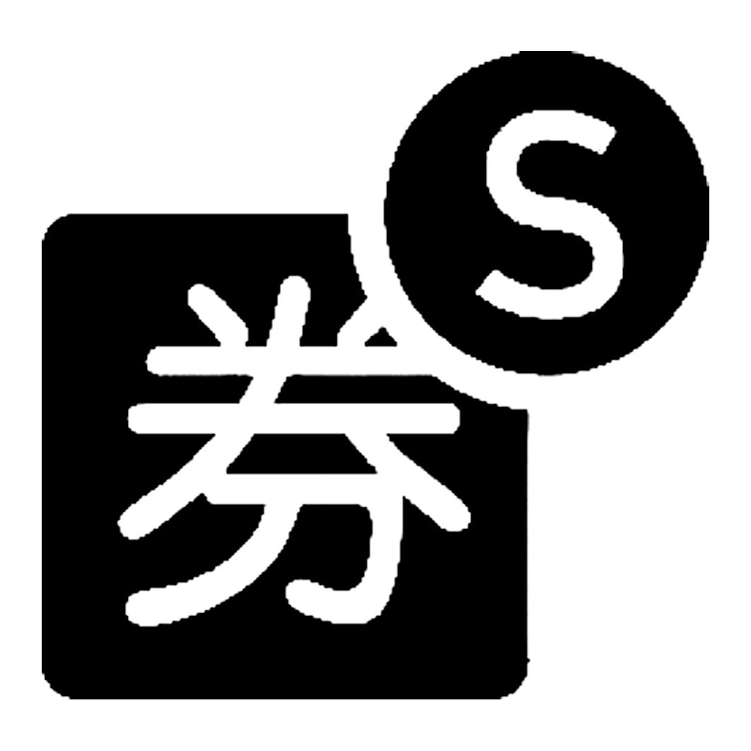  em>券 /em>  em>s /em>