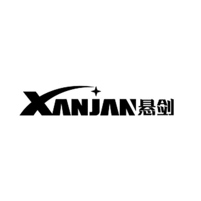 悬剑 xanjan