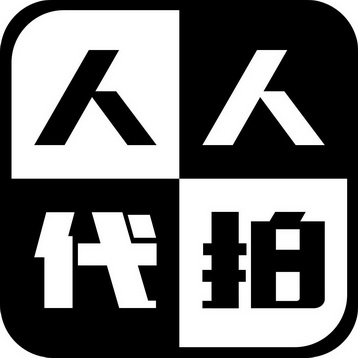  em>人人 /em> em>代 /em> em>拍 /em>