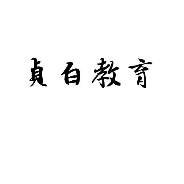 em>贞白 /em> em>教育 /em>