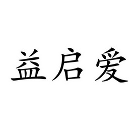 益启爱 企业商标大全 商标信息查询 爱企查