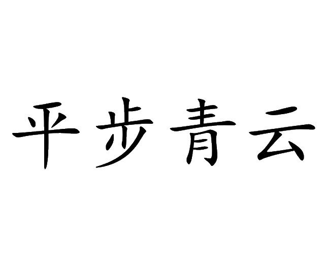 平步青云艺术字图片