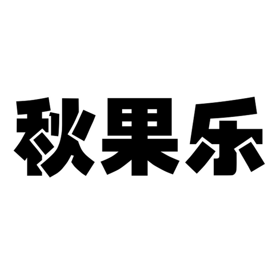  em>秋果乐 /em>