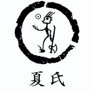 夏氏族徽图片图片