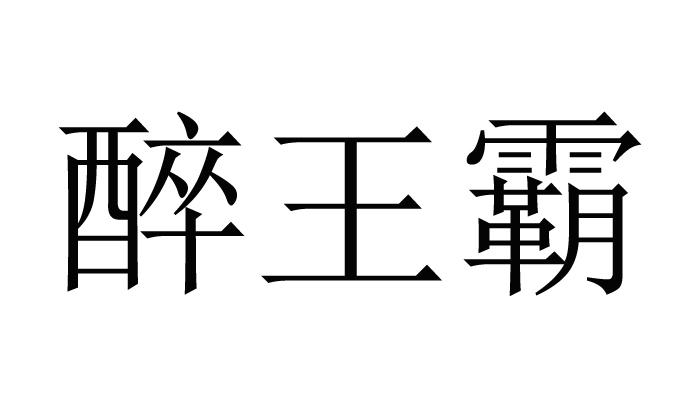 醉王霸 企业商标大全 商标信息查询 爱企查