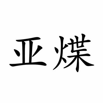  em>亚煠 /em>