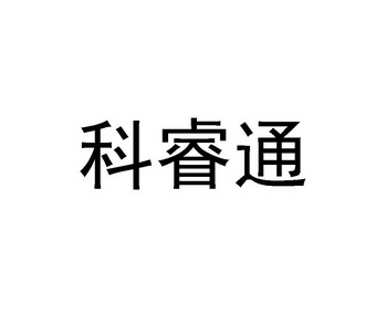 中科睿通_企业商标大全_商标信息查询_爱企查