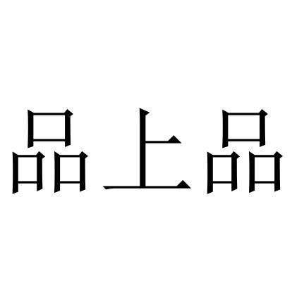  em>品 /em>上品