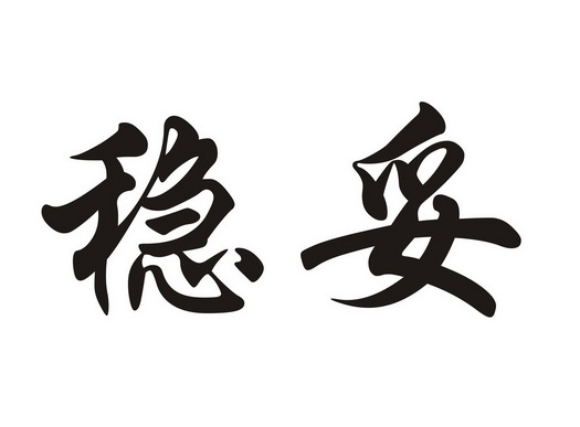  em>稳妥 /em>