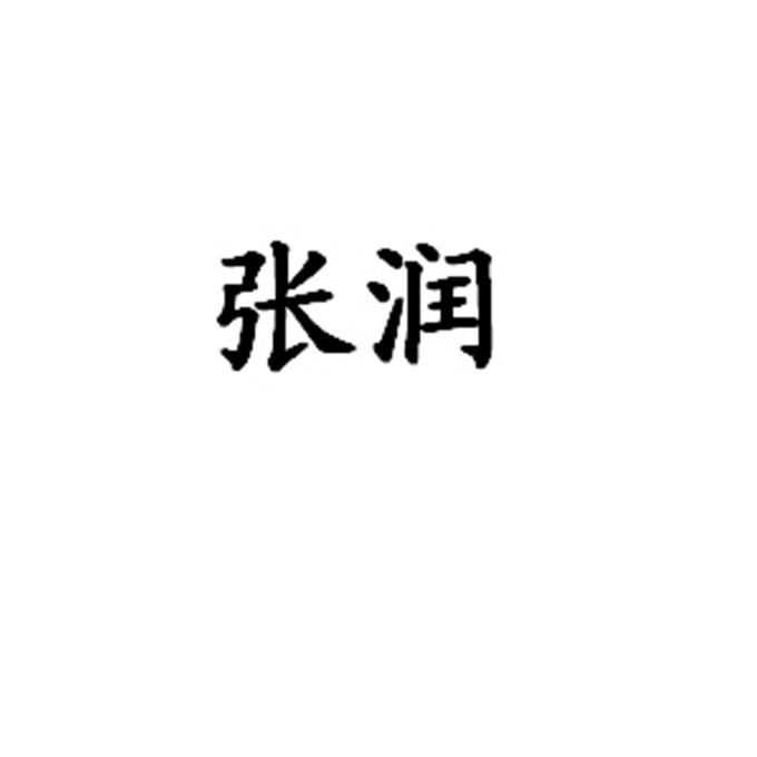 张润 企业商标大全 商标信息查询 爱企查