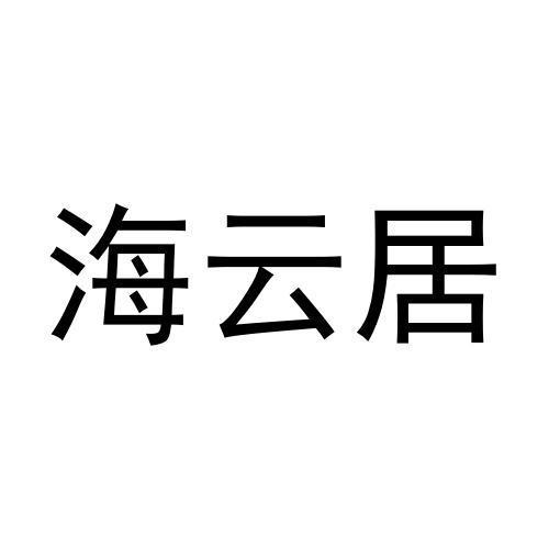 海云居