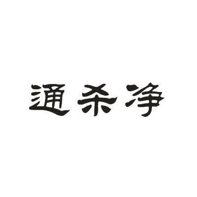 通杀甲 - 企业商标大全 - 商标信息查询 - 爱企查