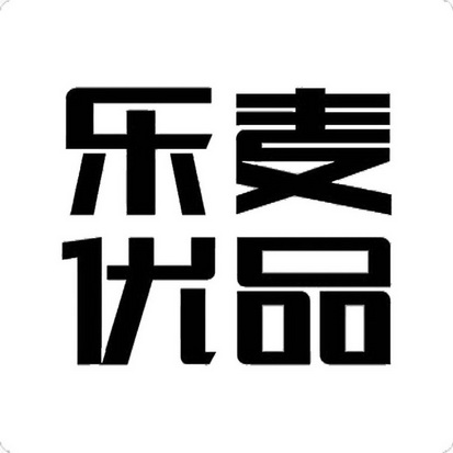 乐麦优品 - 商标 - 爱企查