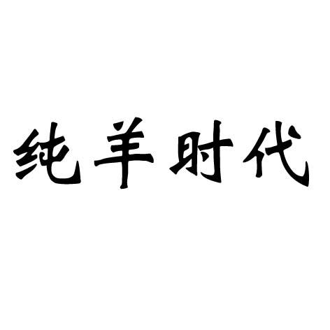 纯羊时代