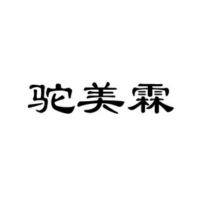 第29类-食品商标申请人:西安骆甘霖生物科技有限公司办理/代理机构