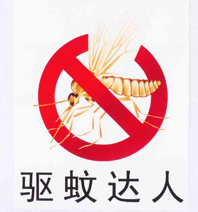  em>驱蚊 /em> em>达人 /em>