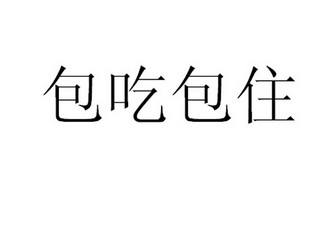 包吃包住四个字图片图片