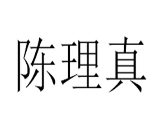 陈理真                                    