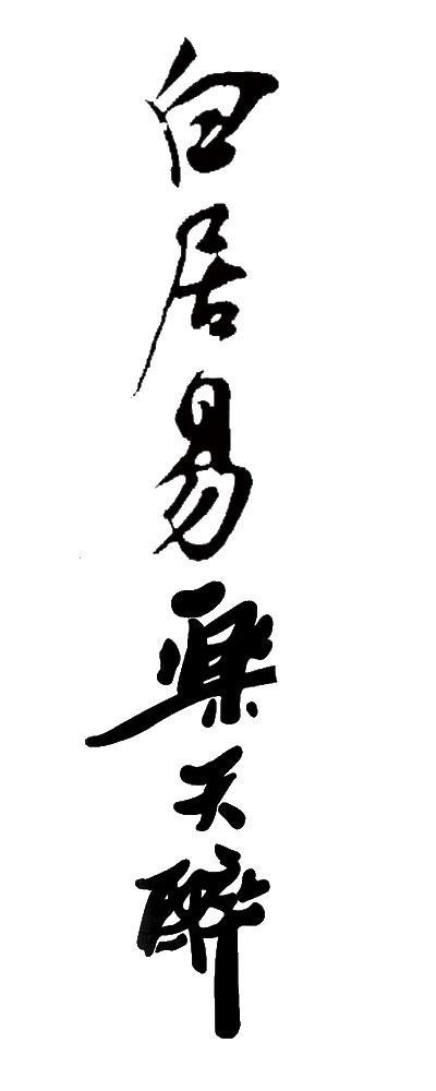  em>白居易 /em> em>乐天 /em>醉