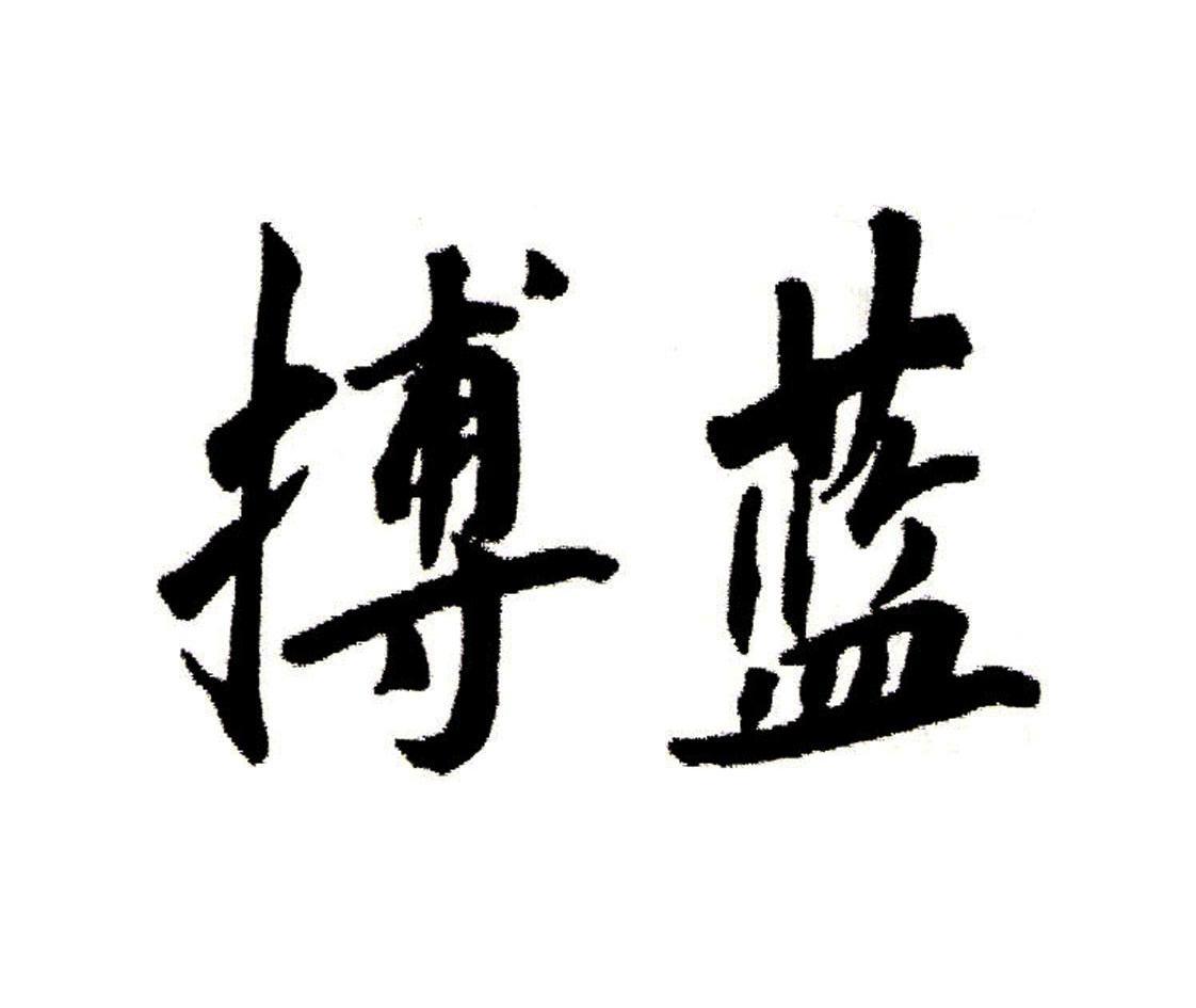  em>搏 /em> em>蓝 /em>