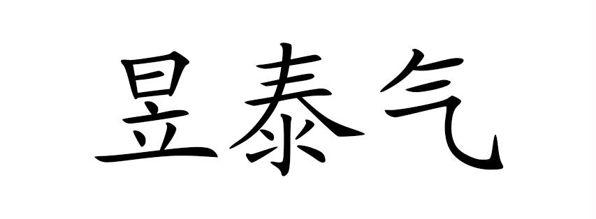 昱 em>泰气/em>